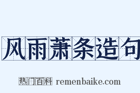 风雨萧条造句是什么意思的图片
